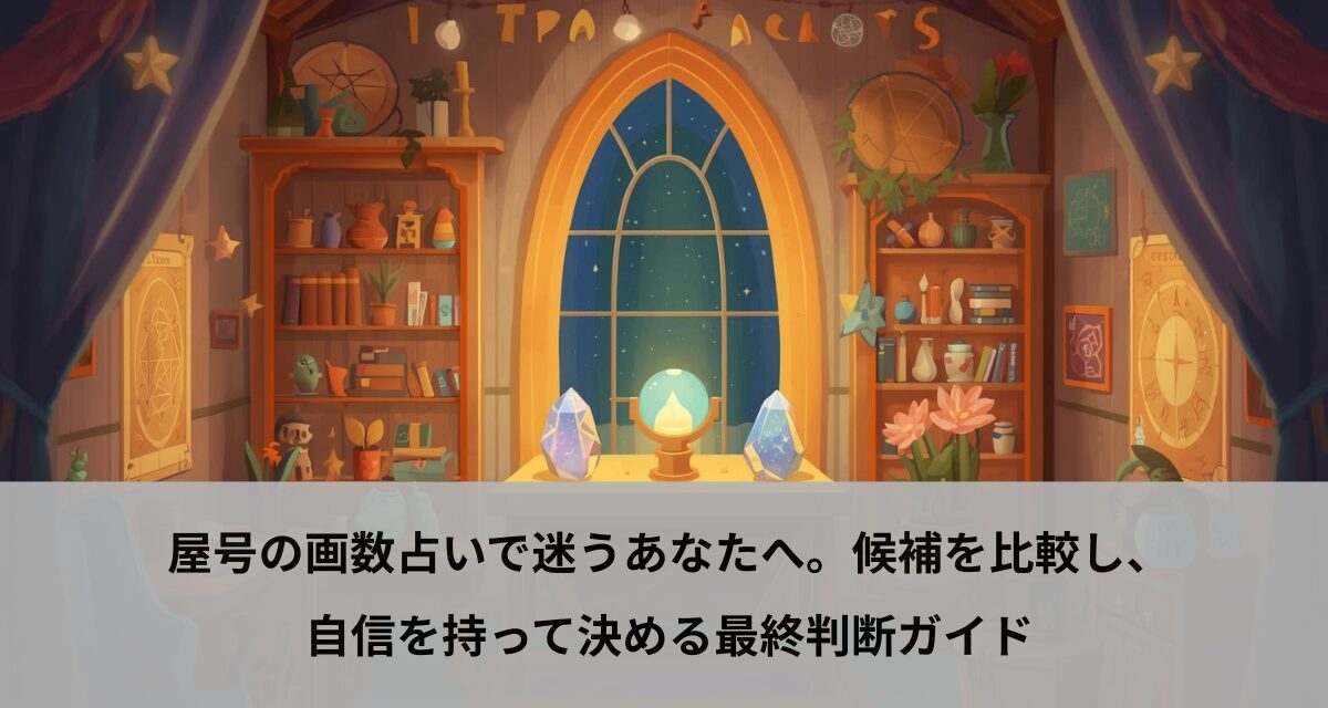 屋号の画数占いで迷うあなたへ。候補を比較し、自信を持って決める最終判断ガイド