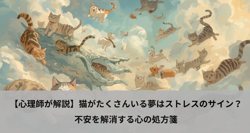 【心理師が解説】猫がたくさんいる夢はストレスのサイン？不安を解消する心の処方箋