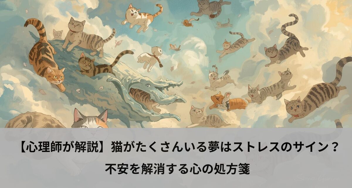 【心理師が解説】猫がたくさんいる夢はストレスのサイン？不安を解消する心の処方箋