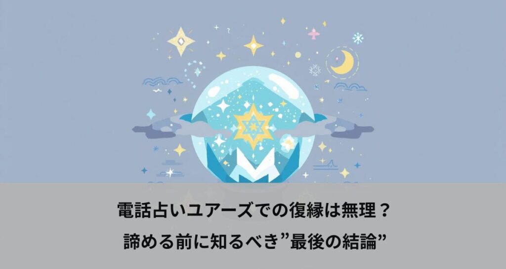 電話占いユアーズでの復縁は無理？諦める前に知るべき”最後の結論”