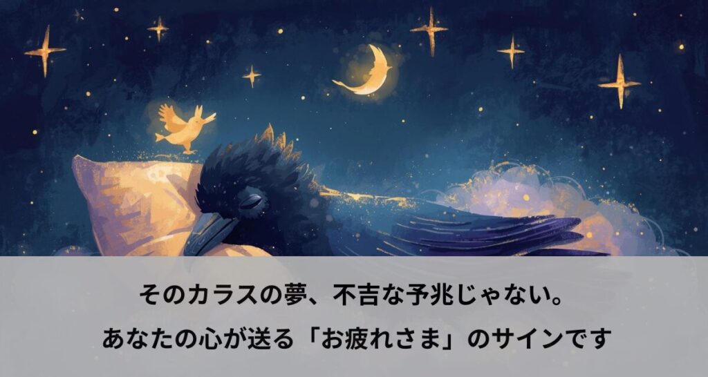 そのカラスの夢、不吉な予兆じゃない。あなたの心が送る「お疲れさま」のサインです
