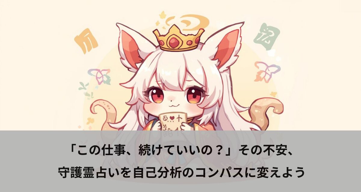 「この仕事、続けていいの？」その不安、守護霊占いを自己分析のコンパスに変えよう