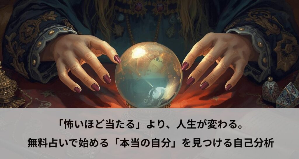 「怖いほど当たる」より、人生が変わる。無料占いで始める「本当の自分」を見つける自己分析