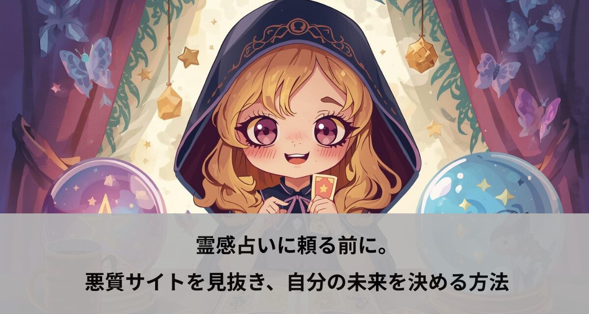 霊感占いに頼る前に。悪質サイトを見抜き、自分の未来を決める方法