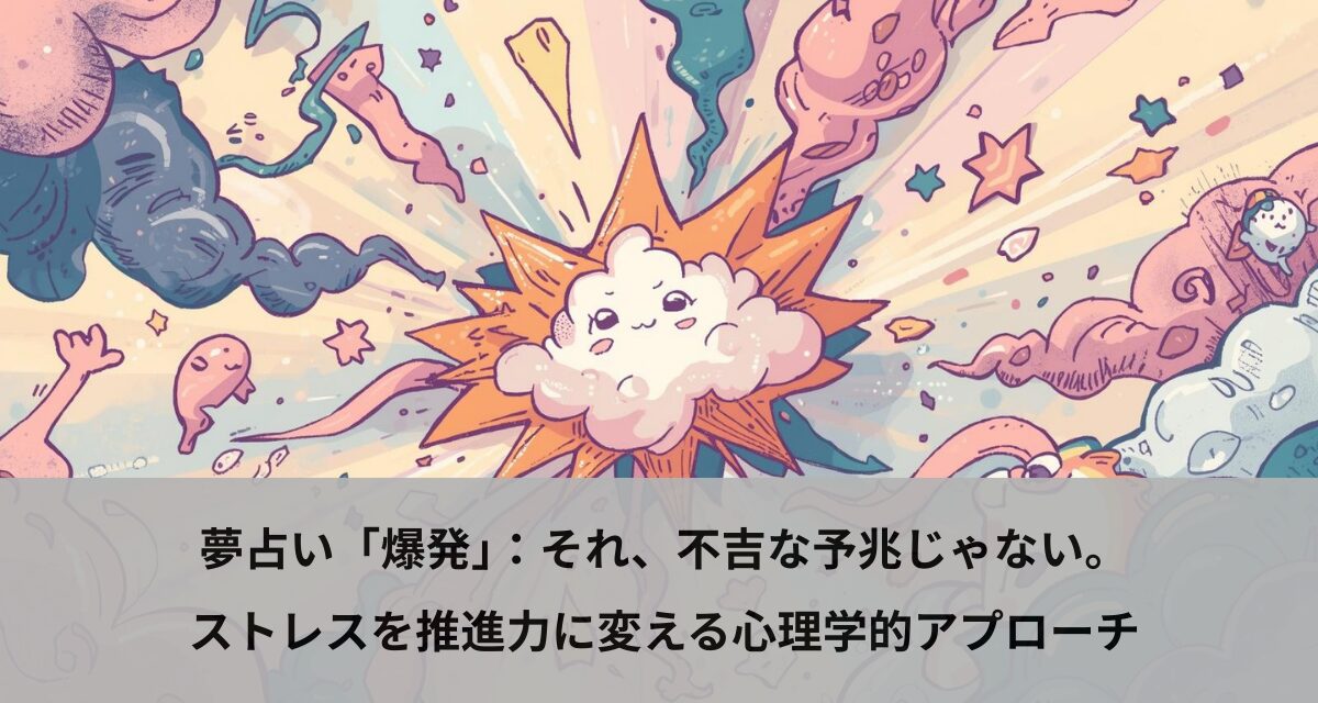 夢占い「爆発」：それ、不吉な予兆じゃない。ストレスを推進力に変える心理学的アプローチ
