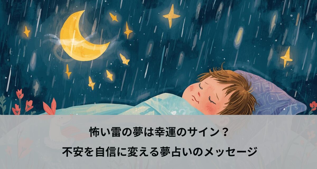 怖い雷の夢は幸運のサイン？不安を自信に変える夢占いのメッセージ