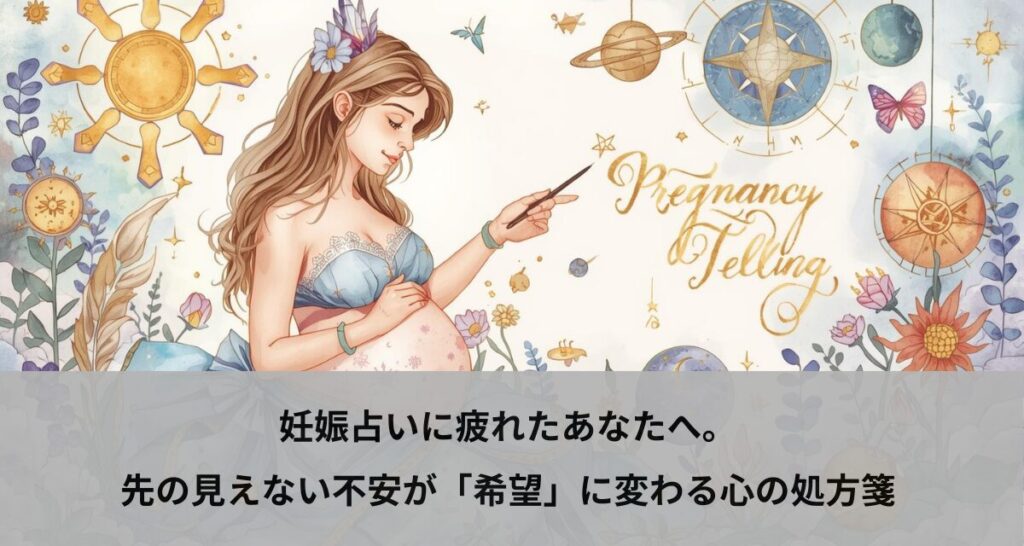 妊娠占いに疲れたあなたへ。先の見えない不安が「希望」に変わる心の処方箋