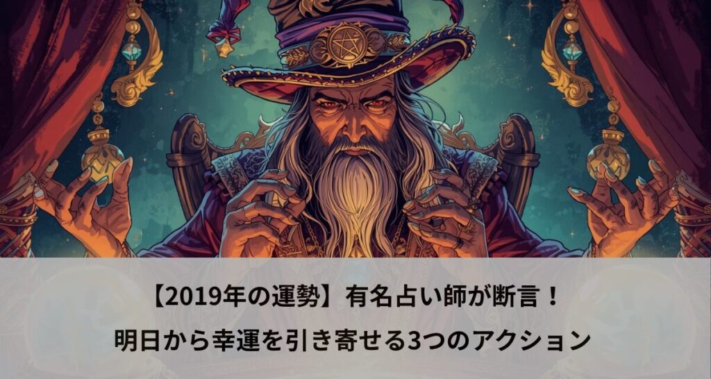 【2019年の運勢】有名占い師が断言！明日から幸運を引き寄せる3つのアクション