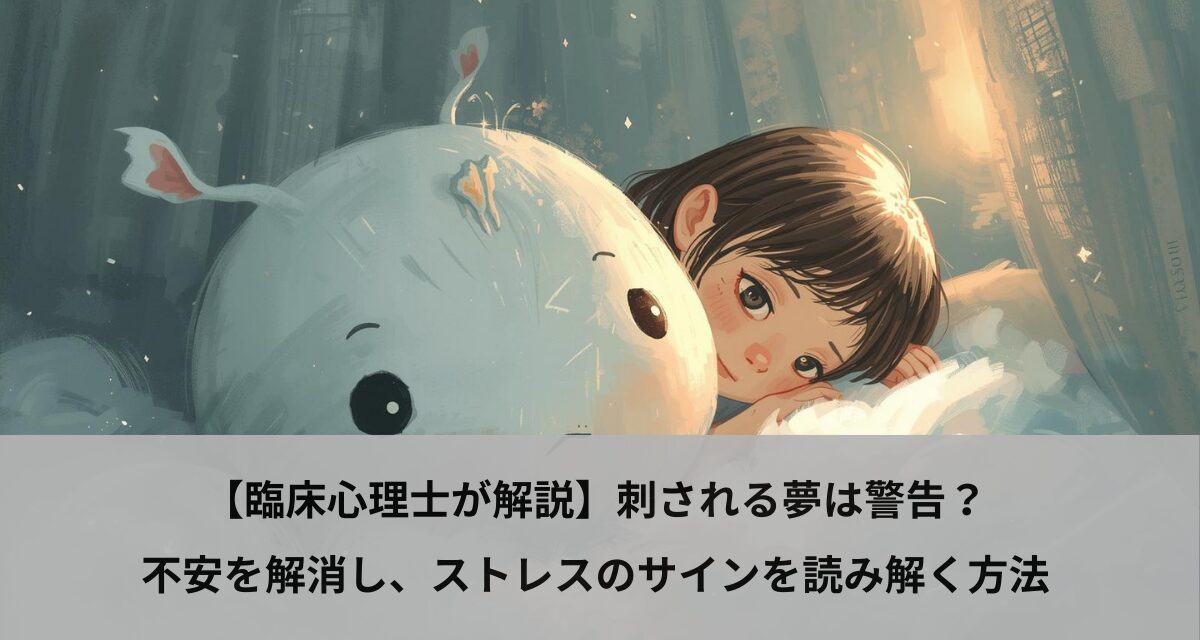 【臨床心理士が解説】刺される夢は警告？不安を解消し、ストレスのサインを読み解く方法