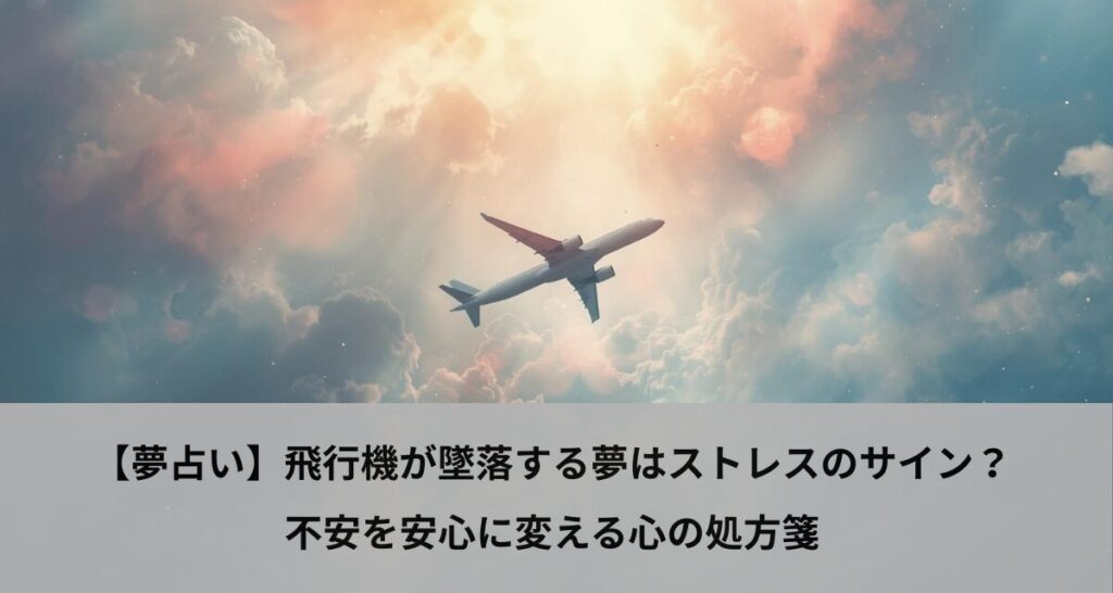【夢占い】飛行機が墜落する夢はストレスのサイン？不安を安心に変える心の処方箋