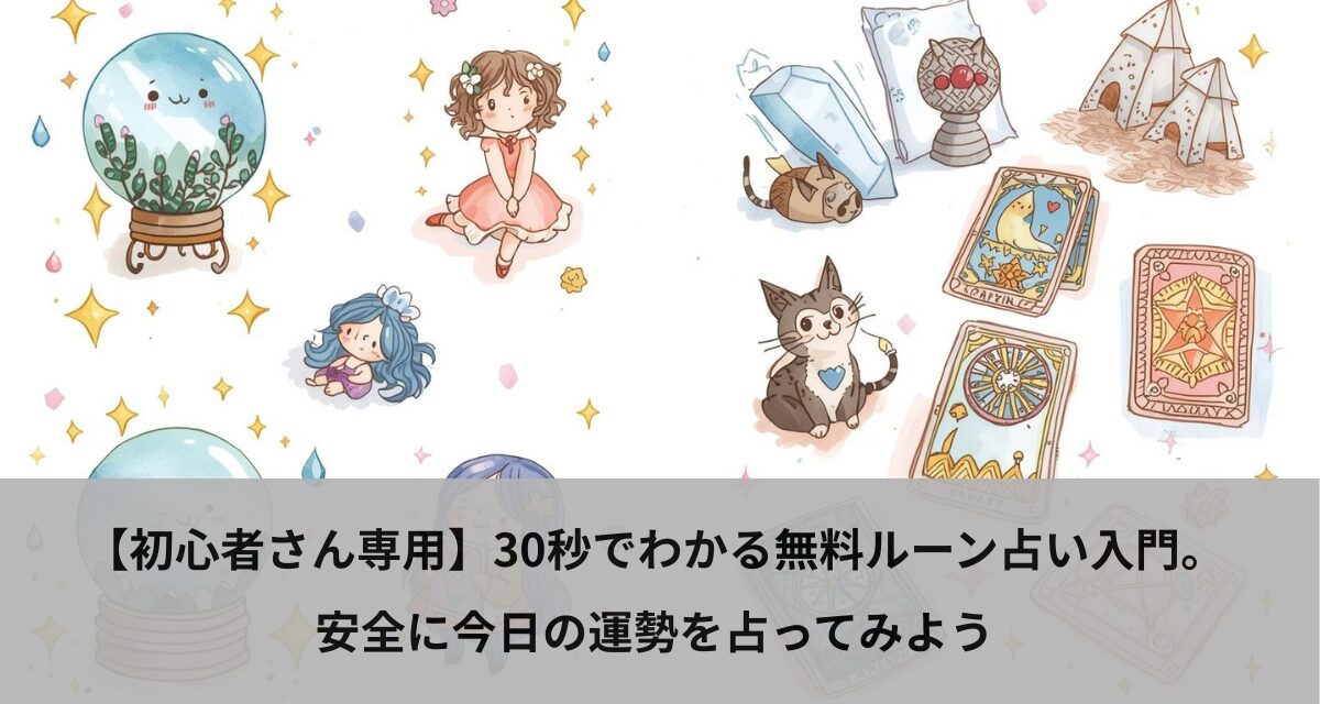 【初心者さん専用】30秒でわかる無料ルーン占い入門。安全に今日の運勢を占ってみよう