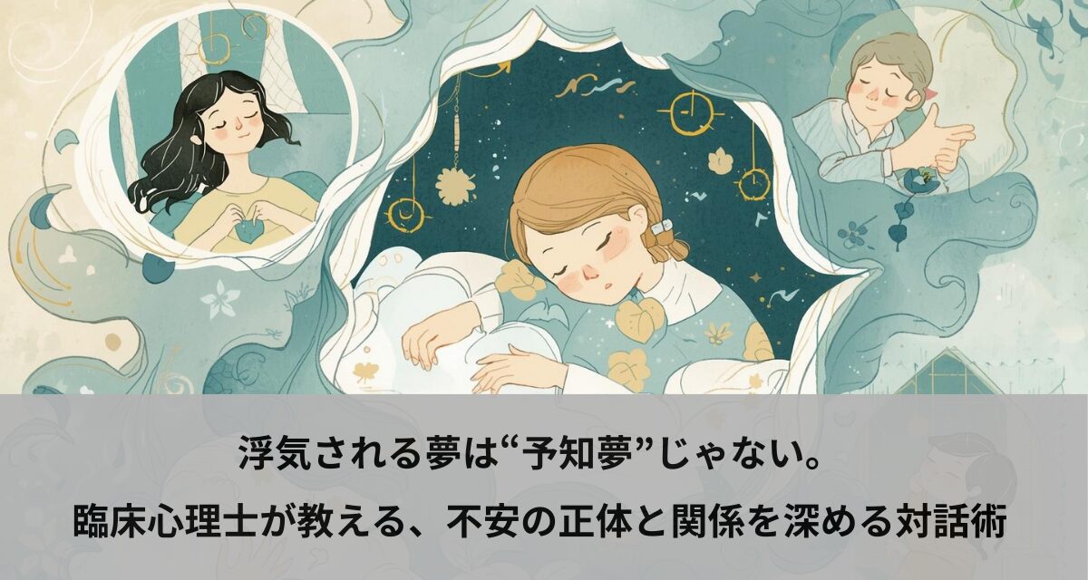 浮気される夢は“予知夢”じゃない。臨床心理士が教える、不安の正体と関係を深める対話術