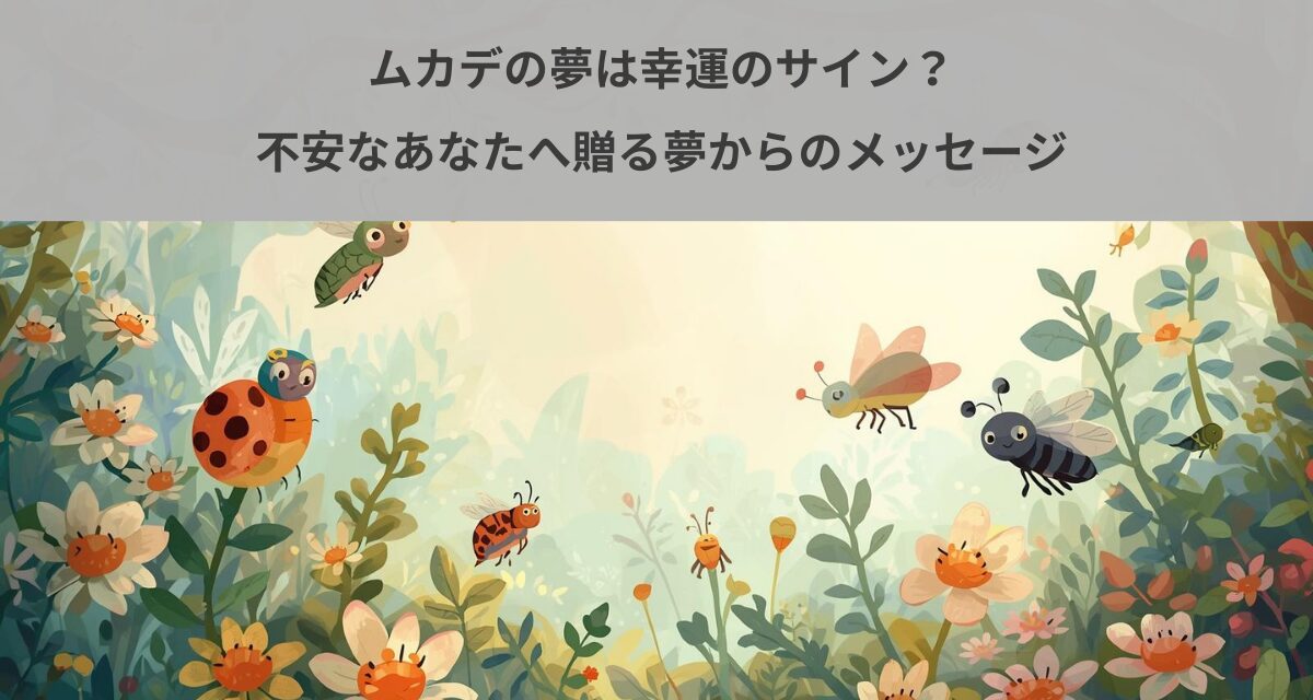 ムカデの夢は幸運のサイン？不安なあなたへ贈る夢からのメッセージ