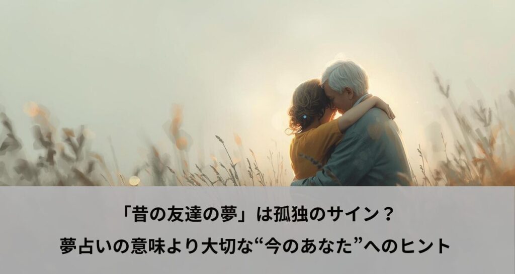 「昔の友達の夢」は孤独のサイン？夢占いの意味より大切な“今のあなた”へのヒント