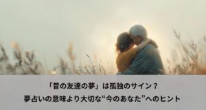 「昔の友達の夢」は孤独のサイン？夢占いの意味より大切な“今のあなた”へのヒント