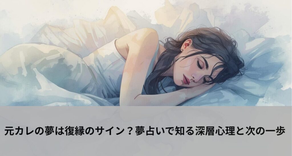 元カレの夢は復縁のサイン？夢占いで知る深層心理と次の一歩