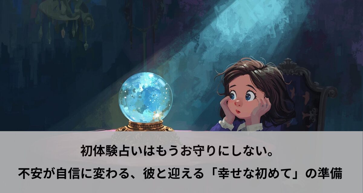 初体験占いはもうお守りにしない。不安が自信に変わる、彼と迎える「幸せな初めて」の準備