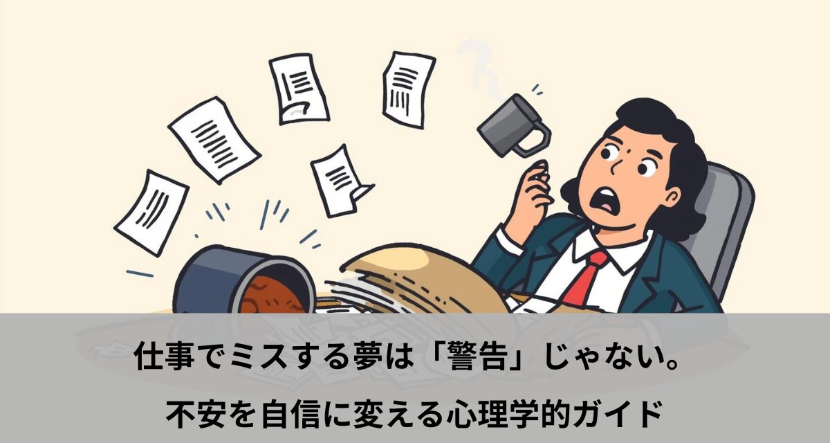 仕事でミスする夢は「警告」じゃない。不安を自信に変える心理学的ガイド