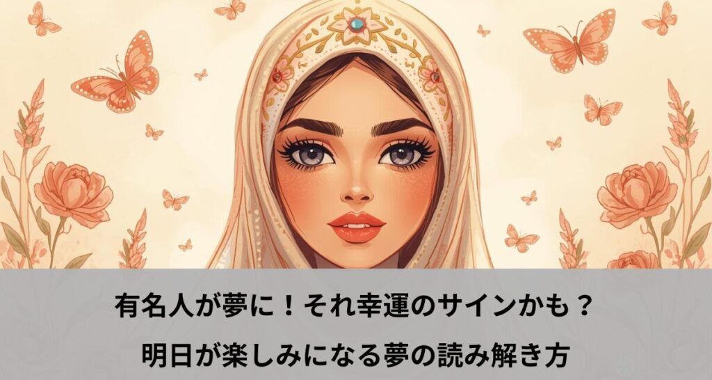 有名人が夢に！それ幸運のサインかも？明日が楽しみになる夢の読み解き方