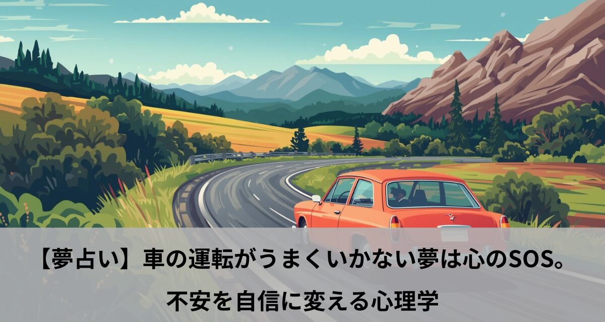 【夢占い】車の運転がうまくいかない夢は心のSOS。不安を自信に変える心理学