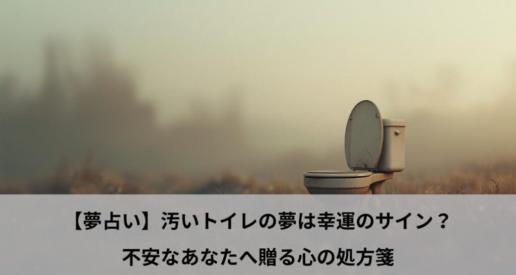 【夢占い】汚いトイレの夢は幸運のサイン？不安なあなたへ贈る心の処方箋