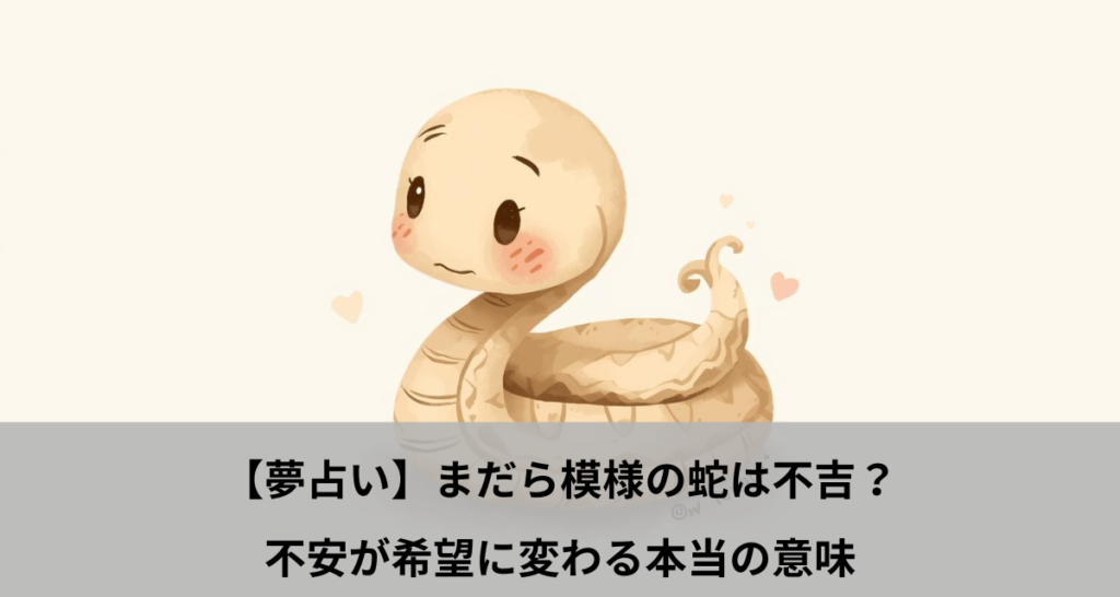 【夢占い】まだら模様の蛇は不吉？不安が希望に変わる本当の意味