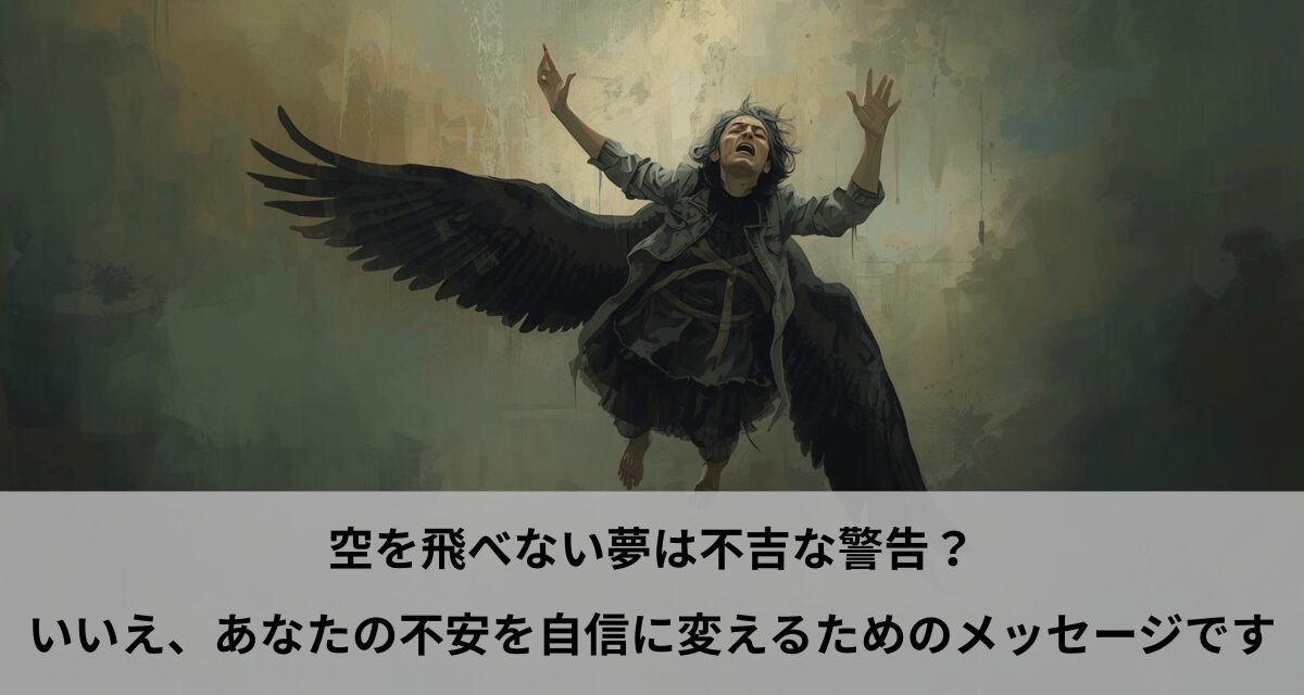 空を飛べない夢は不吉な警告？いいえ、あなたの不安を自信に変えるためのメッセージです
