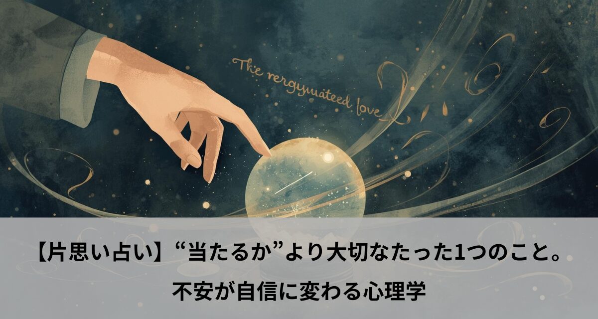 【片思い占い】“当たるか”より大切なたった1つのこと。不安が自信に変わる心理学