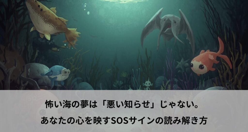 怖い海の夢は「悪い知らせ」じゃない。あなたの心を映すSOSサインの読み解き方