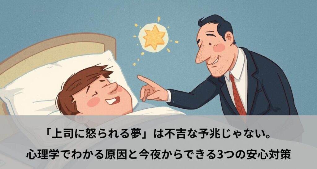 「上司に怒られる夢」は不吉な予兆じゃない。心理学でわかる原因と今夜からできる3つの安心対策