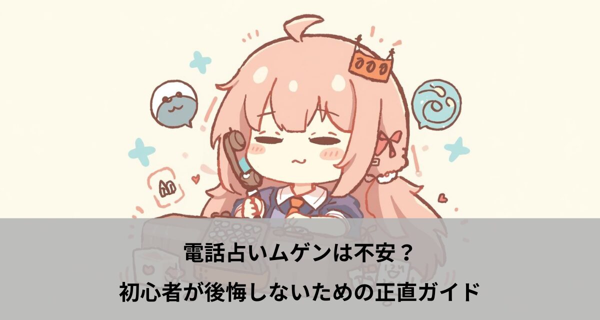 電話占いムゲンは不安？初心者が後悔しないための正直ガイド
