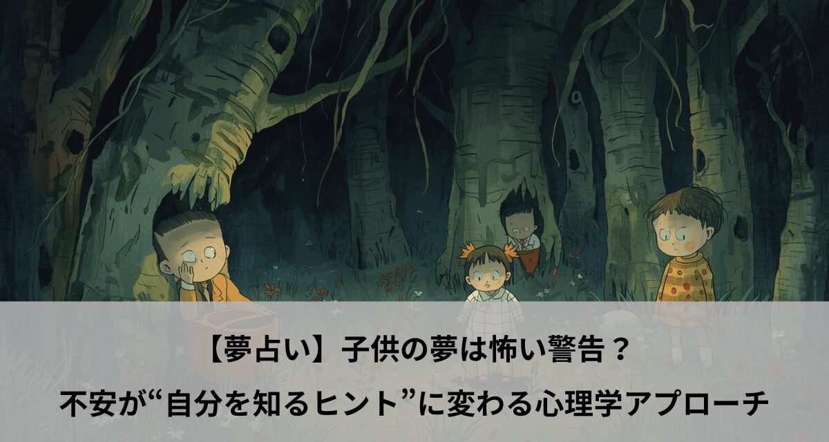 【夢占い】子供の夢は怖い警告？不安が“自分を知るヒント”に変わる心理学アプローチ