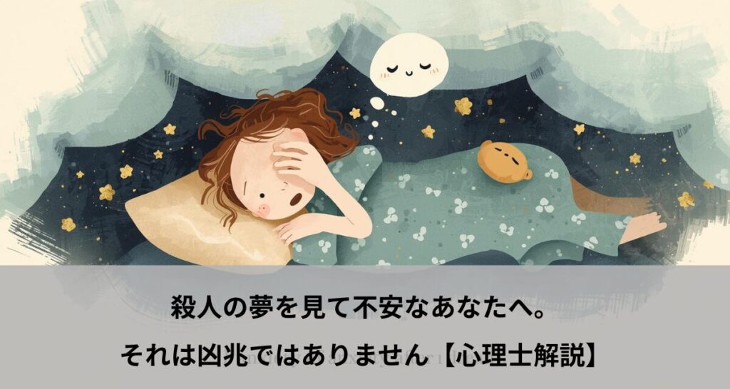殺人の夢を見て不安なあなたへ。それは凶兆ではありません【心理士解説】