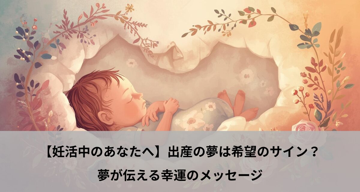 【妊活中のあなたへ】出産の夢は希望のサイン？夢が伝える幸運のメッセージ