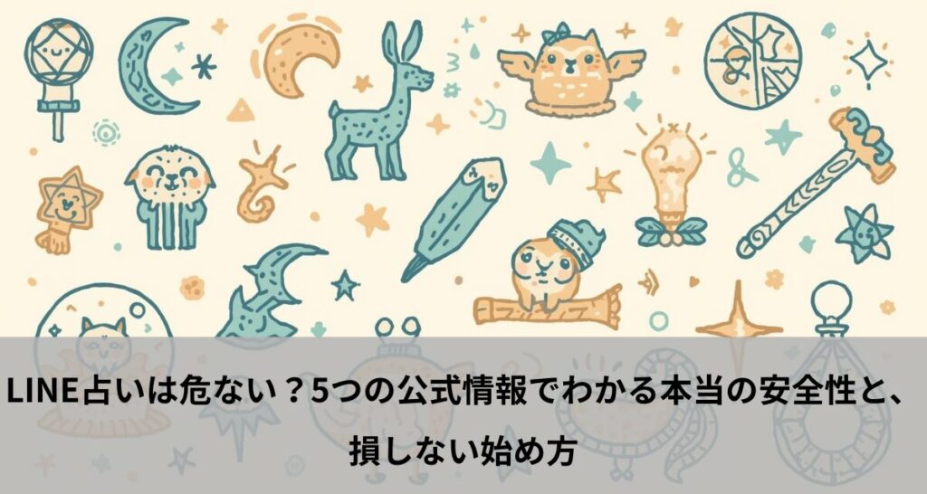 LINE占いは危ない？5つの公式情報でわかる本当の安全性と、損しない始め方