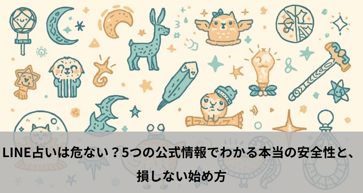 LINE占いは危ない？5つの公式情報でわかる本当の安全性と、損しない始め方