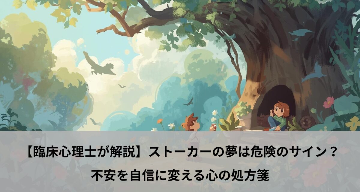 【臨床心理士が解説】ストーカーの夢は危険のサイン？不安を自信に変える心の処方箋