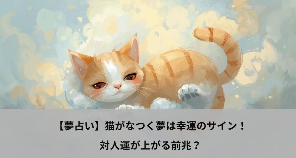 【夢占い】猫がなつく夢は幸運のサイン！対人運が上がる前兆？