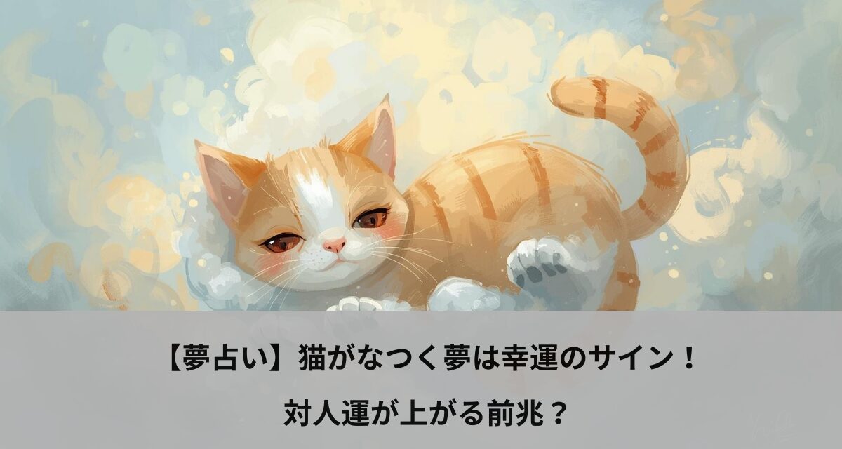 【夢占い】猫がなつく夢は幸運のサイン！対人運が上がる前兆？