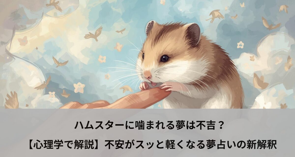 ハムスターに噛まれる夢は不吉？【心理学で解説】不安がスッと軽くなる夢占いの新解釈