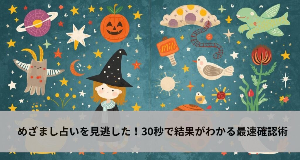 めざまし占いを見逃した！30秒で結果がわかる最速確認術
