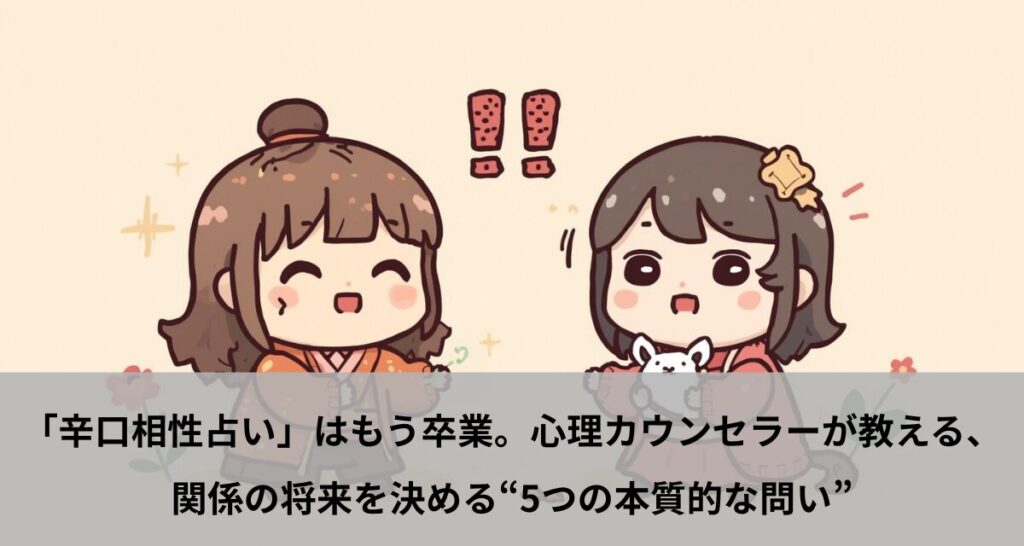 「辛口相性占い」はもう卒業。心理カウンセラーが教える、関係の将来を決める“5つの本質的な問い”