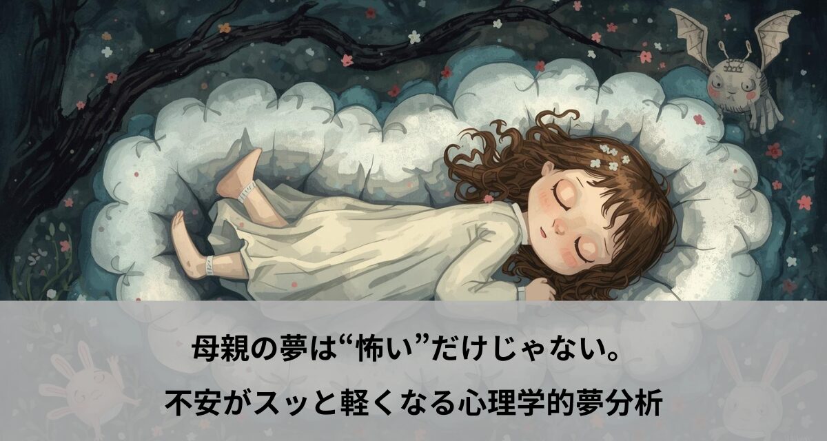 母親の夢は“怖い”だけじゃない。不安がスッと軽くなる心理学的夢分析