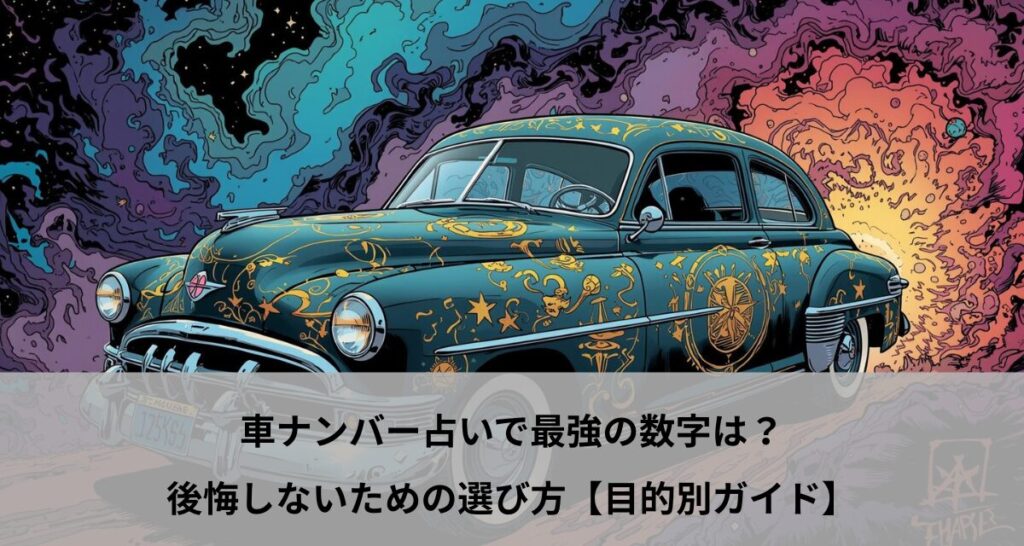 車ナンバー占いで最強の数字は？後悔しないための選び方【目的別ガイド】