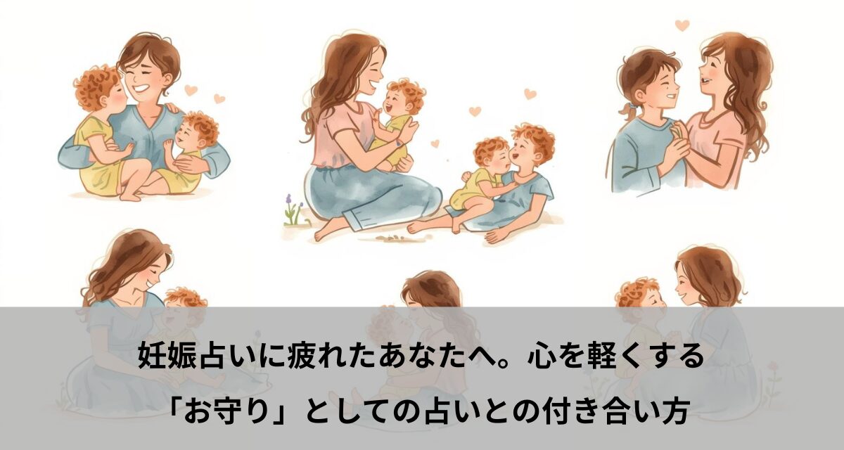 妊娠占いに疲れたあなたへ。心を軽くする「お守り」としての占いとの付き合い方