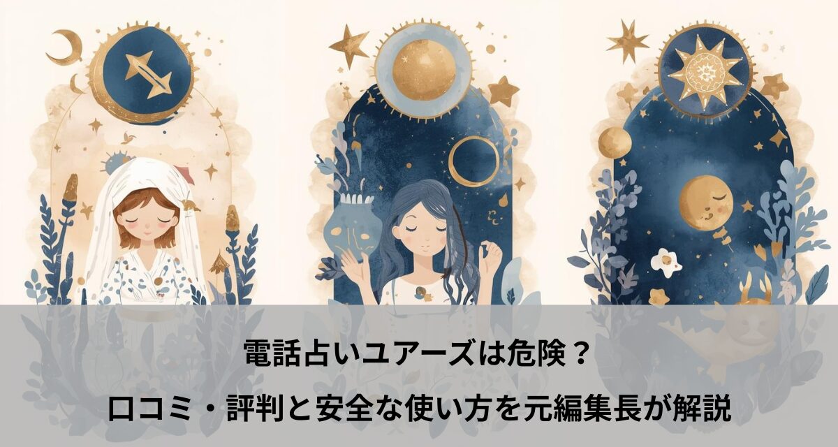 電話占いユアーズは危険？口コミ・評判と安全な使い方を元編集長が解説