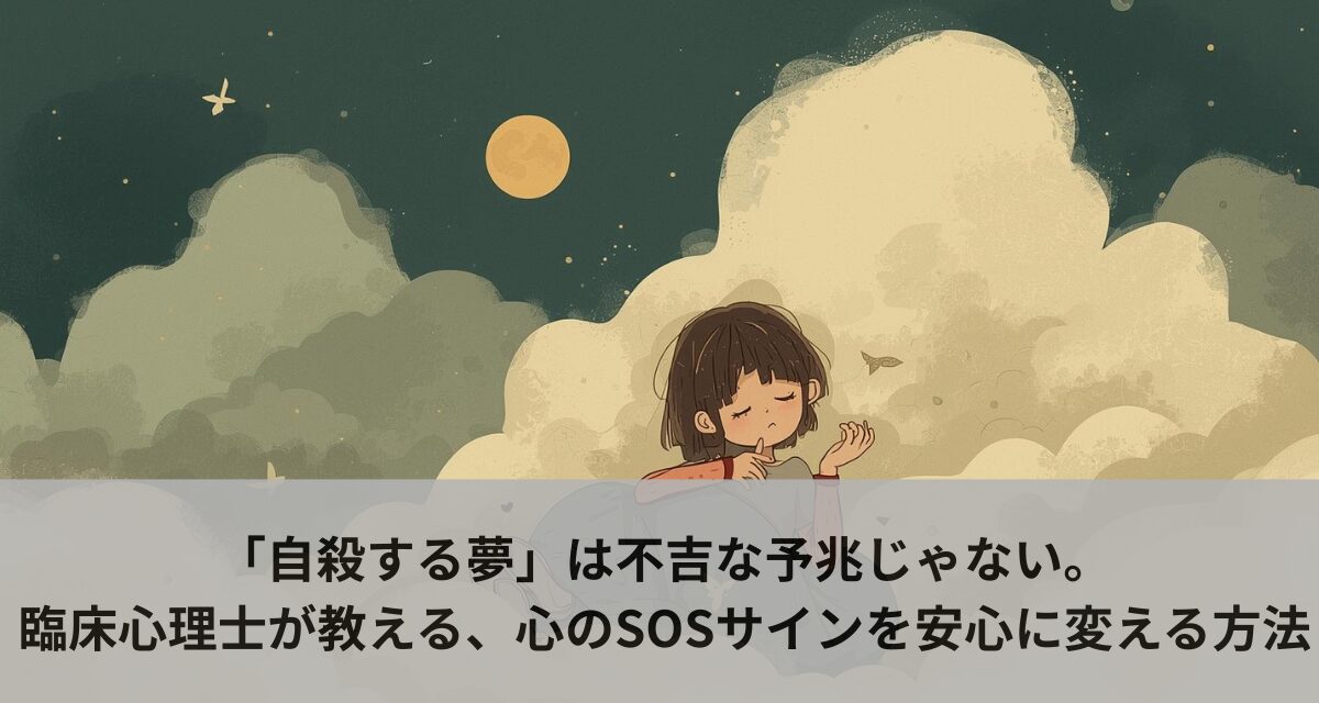 「自殺する夢」は不吉な予兆じゃない。臨床心理士が教える、心のSOSサインを安心に変える方法