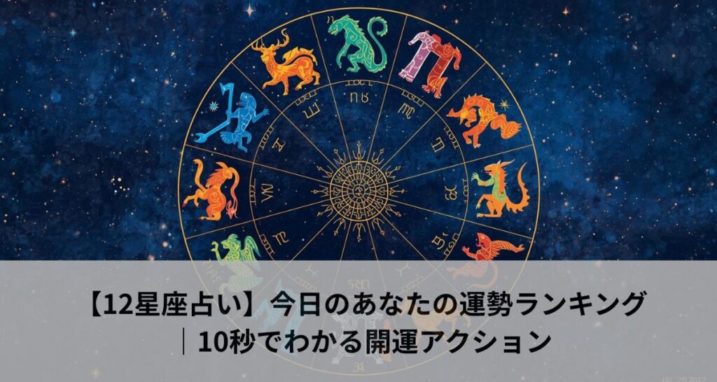 【12星座占い】今日のあなたの運勢ランキング｜10秒でわかる開運アクション