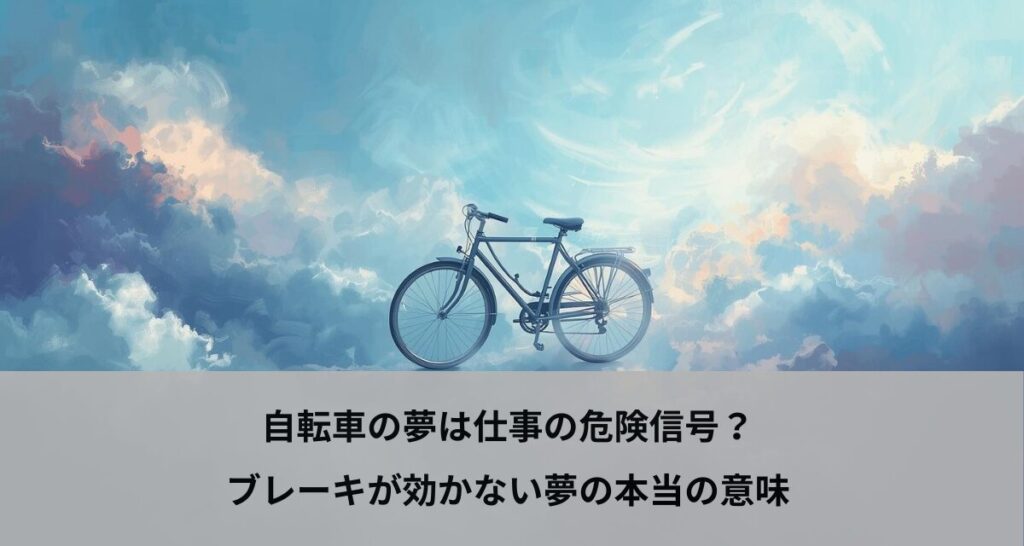 自転車の夢は仕事の危険信号？ブレーキが効かない夢の本当の意味