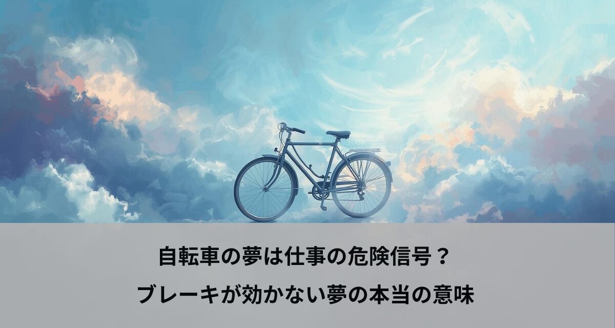 自転車の夢は仕事の危険信号？ブレーキが効かない夢の本当の意味